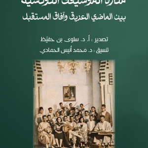 الرّشيدية منارة الموسيقى التونسيّة - بين الماضي العريق وآفاق المستقبل