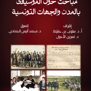 مباحث حول الموسيقى بالمدن والجهات التونسية