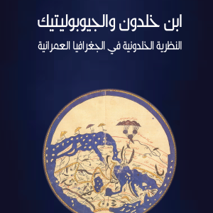 ابن خلدون والجيوبوليتيك - النظرية الخلدونية في الجغرافيا العمرانية