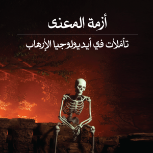 أزمة المعنى - تأمّلات في أيديولوجيا الإرهاب