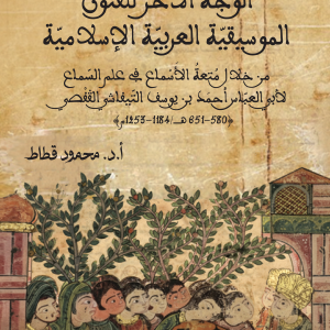 الوجه الآخر للفنون الموسيقيّةالعربيّة الإسلاميّة - من خلال متعة الأسماع في علم السّماع لأبي العبّاس أحمد بن يوسف التّيفاشي الڤفصي