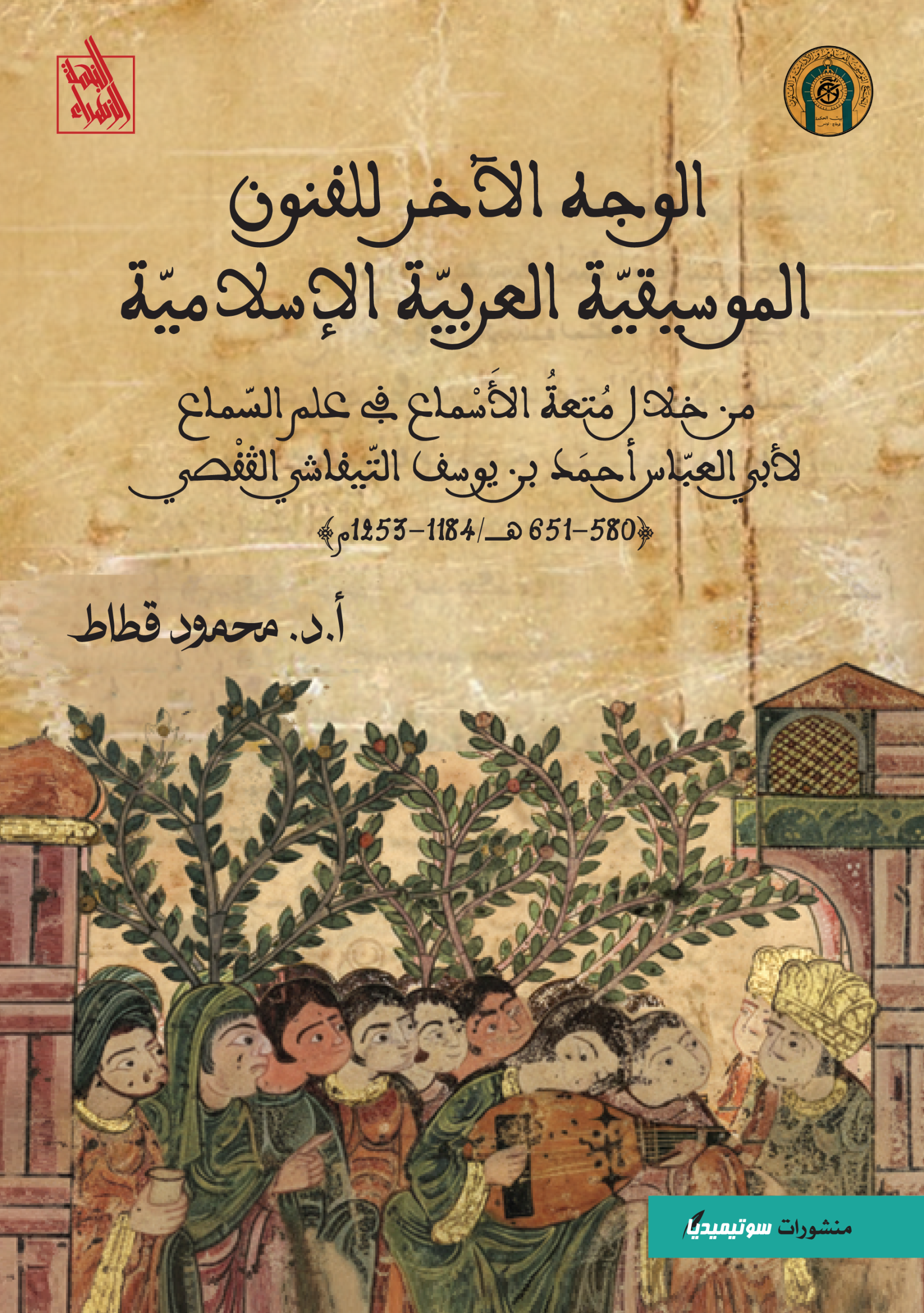 الوجه الآخر للفنون الموسيقيّةالعربيّة الإسلاميّة - من خلال متعة الأسماع في علم السّماع لأبي العبّاس أحمد بن يوسف التّيفاشي الڤفصي