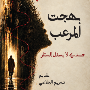 بهجت المرعب - جسدي لا يسدل الستار
